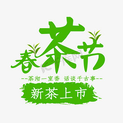 春茶新茶免抠艺术字图片_绿色春茶节艺术字