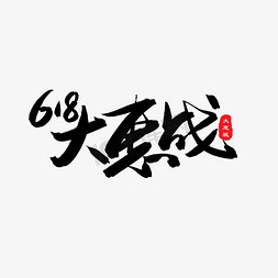 京东全民免抠艺术字图片_618购物狂欢节黑色系毛笔字618大惠战