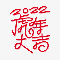 2022虎年大吉字体设计