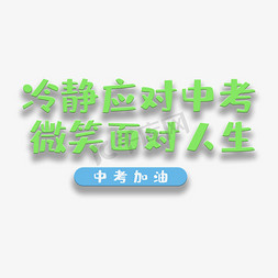 绿色矩形免抠艺术字图片_艺术字中考加油