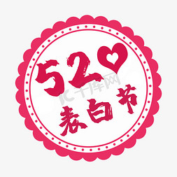 520表白节粉色免抠艺术字图片_520表白节电商促销