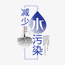 大自然字免抠艺术字图片_蓝色水污染创意艺术字