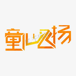 童心免抠艺术字图片_童心飞扬艺术字