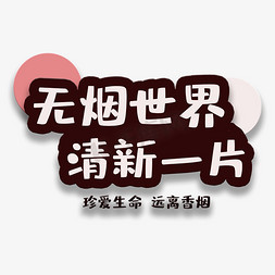 艺术字无烟世界