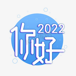 2022虎年新年你好2022创意艺术字