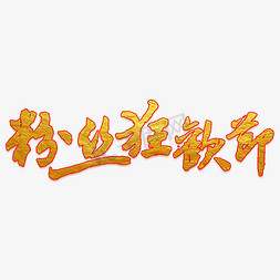 粉丝狂欢节艺术字