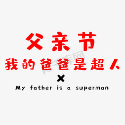 超人父亲节免抠艺术字图片_我的爸爸是超人