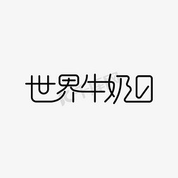 牛奶箱样机免抠艺术字图片_简约世界牛奶日连笔字设计