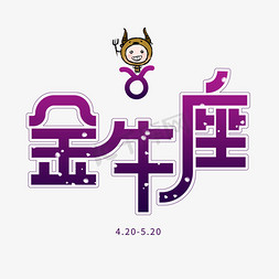 创意12星座金牛座十二星座之金牛座艺术字卡通可爱创意2021牛年艺术字