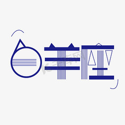 面包机矢量免抠艺术字图片_白羊座字体创意设计矢量图