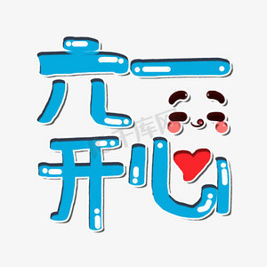 开心六一ps艺术字体-开心六一ps字体设计效果-千库网