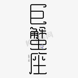 创意字体矢量图免抠艺术字图片_巨蟹座字体创意设计矢量图