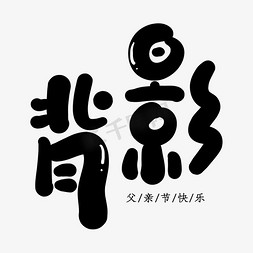 汉服美女背影免抠艺术字图片_背影创意艺术字