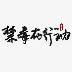 禁毒日文字免抠艺术字图片_禁毒禁毒在行动