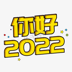 2022新年免抠艺术字图片_你好2022新年漫画风立体字