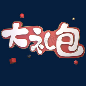 婴儿大礼包ps艺术字体-婴儿大礼包ps字体设计效果-千库网