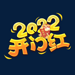 金色字体开门红免抠艺术字图片_开门红2022创意字体设计