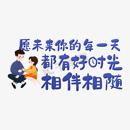 甜蜜相伴免抠艺术字图片_愿未来你的每天都有好时光相伴相随