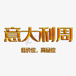 淘宝让利免抠艺术字图片_意大利周创意艺术字