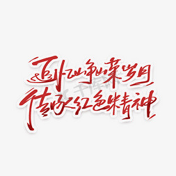 传承红色精神免抠艺术字图片_建军节追忆峥嵘岁月手写字体