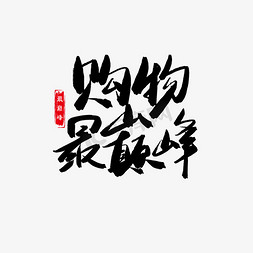 京东全民免抠艺术字图片_618购物狂欢节黑色系毛笔字购物最巅峰