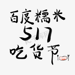 百度糯米517吃货日艺术字创意字千库原创五月小节日