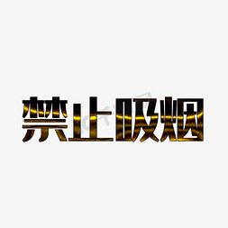 控控艺术字免抠艺术字图片_禁止吸烟宣传语艺术字