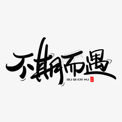 毕业寄语免抠艺术字图片_不期而遇艺术毛笔字