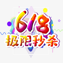 618极限秒杀字体设计