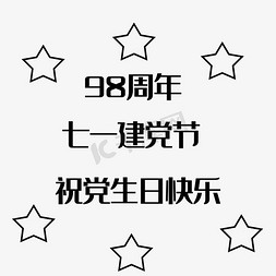 七一建党节98周年祝党生日快乐建党节文案创意