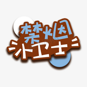 手写字禁烟小卫士