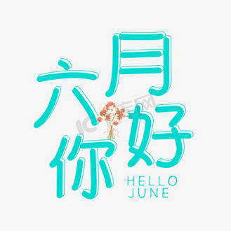 六月你好卡通问候语