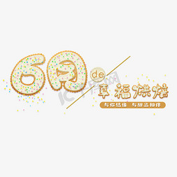 饼干铺子免抠艺术字图片_6月饼干创意字体