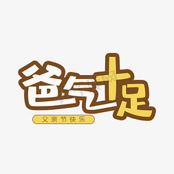 爸气十足艺术字