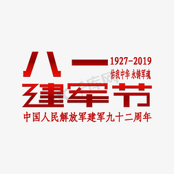 建军节文字免抠艺术字图片_八一建军节文案