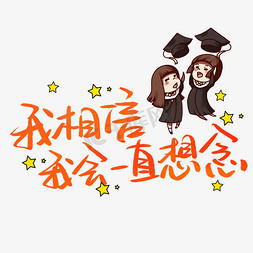 我相信我会一直想念手写手稿pop卡通艺术字