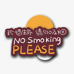 手写字NO SMOKING