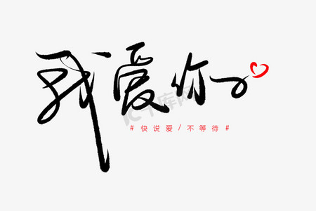 520素材ps艺术字体-520素材ps字体设计效果-千库网