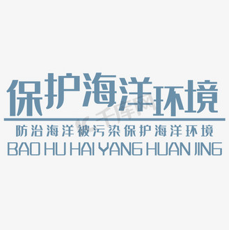 保护海洋环境艺术字