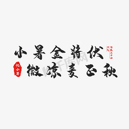 节气小暑创意艺术字