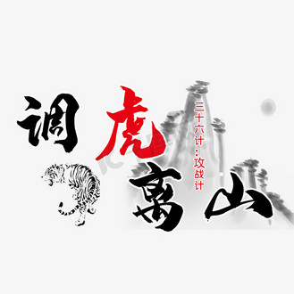 三十六计之调虎离山