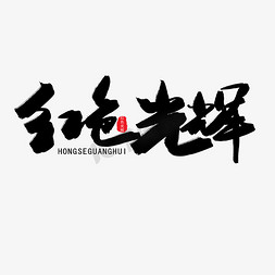 庆祝七一免抠艺术字图片_七一建党节黑色系毛笔字红色光辉