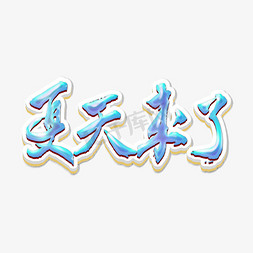 夏天来啦免抠艺术字图片_夏天来啦原创字