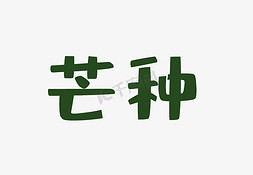 美丽的中文汉字