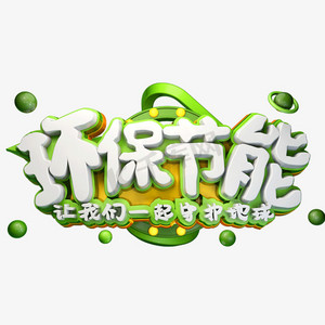 艺术字节约用电字体设计节能低碳创意字节约用水温馨提示艺术字节约