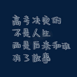 决定免抠艺术字图片_高考决定的不是人生而是后来和谁有了故事粉笔字