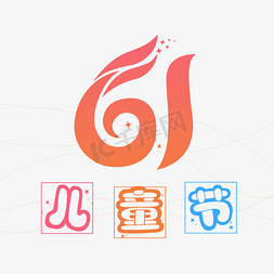 快乐61免抠艺术字图片_六一儿童节 快乐61