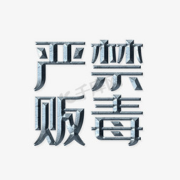 禁毒宣传语艺术字