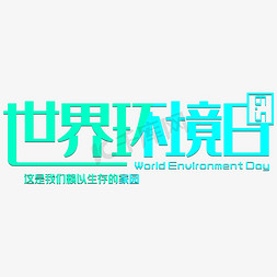 环保世界环境日免抠艺术字图片_世界环境日创意艺术字