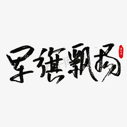 军旗飘扬免抠艺术字图片_军旗飘扬艺术字